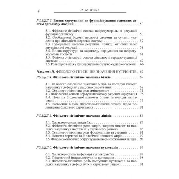 Основи фізіології та гігієни харчування. Підручник затверджений МОН України. Зубар Н. М. Центр учбової літератури