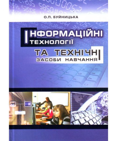 Інформаційні технології та технічні засоби навчання. Навчальний посібник рекомендовано МОН України. Буйницька О. П. Центр учбової літератури