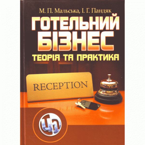 Готельний бізнес: теорія та практика. Підручник затверджений МОН України. Мальська М. П. Центр учбової літератури