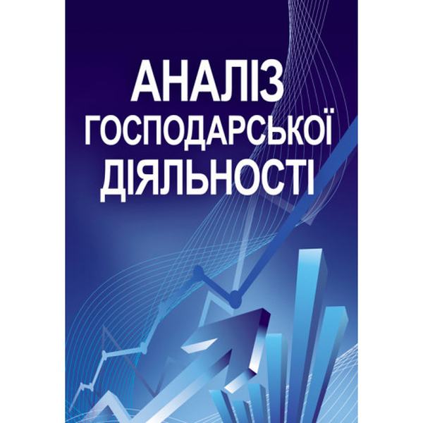 Аналіз господарської діяльності. Навчальний посібник рекомендовано МОН України. Сіменко І. В. Центр учбової літератури