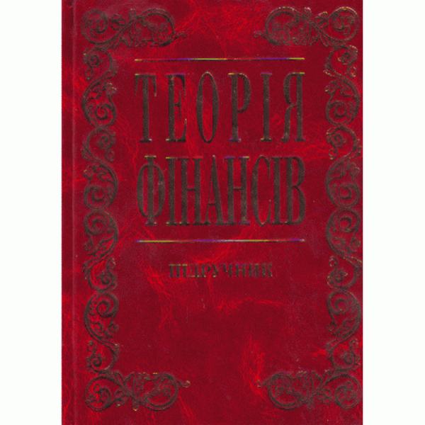 Теорія фінансів. Підручник затверджений МОН України. Федосов В. М. Центр учбової літератури