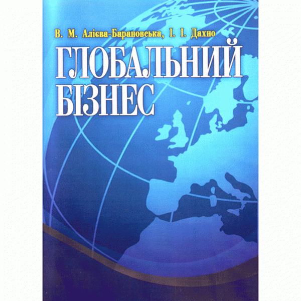 Глобальний бізнес. Навчальний поcібник. Алієва-Барановська В. М. Центр учбової літератури