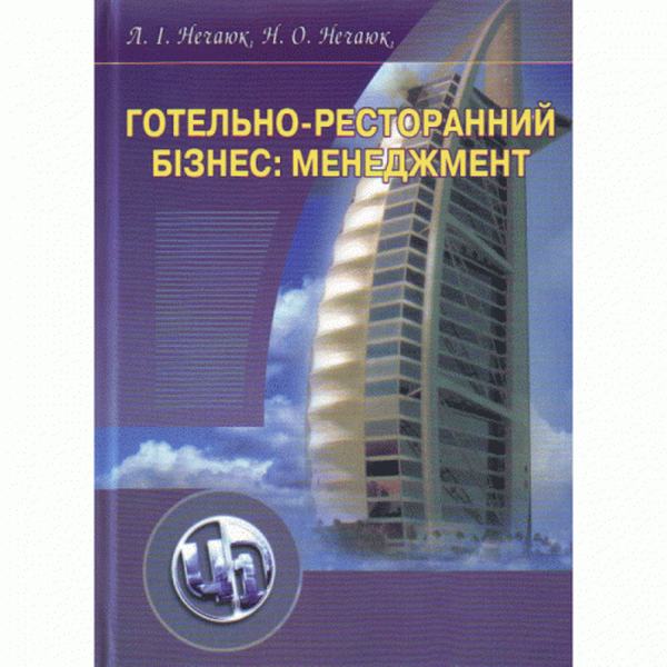 Готельно-ресторанний бізнес: менеджмент. 3-є видання. Навчальний посібник рекомендовано МОН України. Нечаюк Л. І. Центр учбової літератури