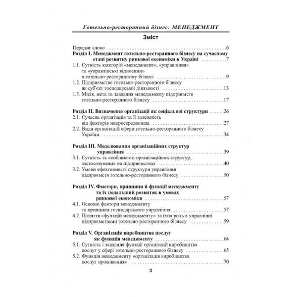 Готельно-ресторанний бізнес: менеджмент. 3-є видання. Навчальний посібник рекомендовано МОН України. Нечаюк Л. І. Центр учбової літератури