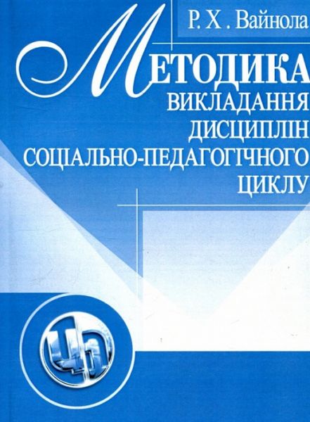 Методика викладання дисциплін соціально-педагогічного циклу. Навчальний поcібник. Вайнола Р. Х. Центр учбової літератури