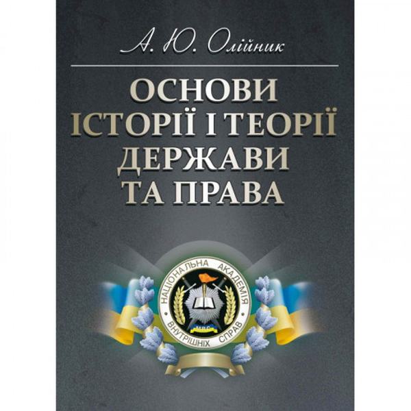 Основи історії і теорії держави та права Навчальний поcібник. Олійник А. Ю. Центр учбової літератури