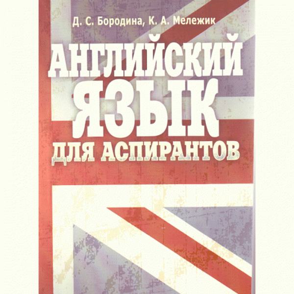 Английский язык для аспирантов. Учебное пособие. Бородина Д. С. Центр учбової літератури