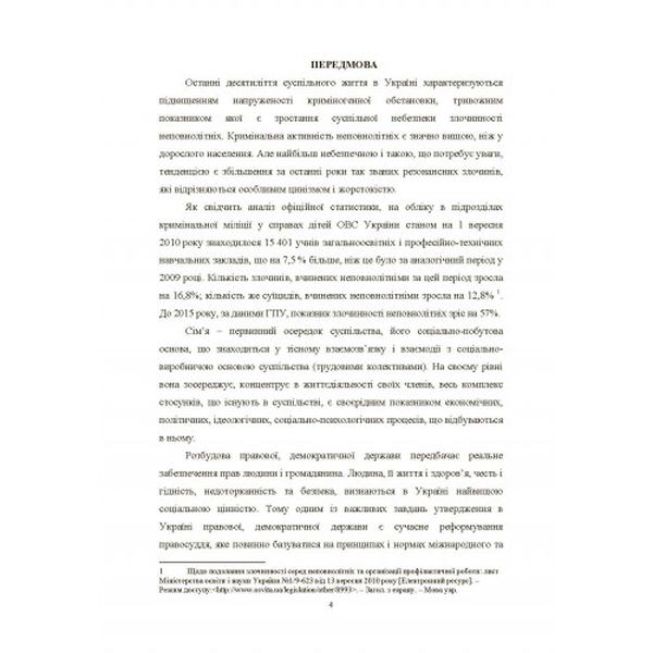 Особливості кримінально-процесуального провадження у злочинах, вчинених неповнолітніми із соціально-неблагополучних сімей Монографія. Дідківська Г. В. Центр учбової літератури