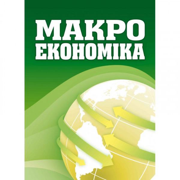 Макроекономіка Навчальний посібник рекомендовано МОН України. Макаренко М. І. Центр учбової літератури