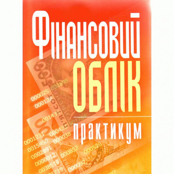 Фінансовий облік: практикум. Навчальний посібник рекомендовано МОН України. Атамас П. Й. Центр учбової літератури