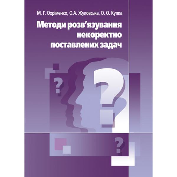 Методи розв'язання некоректно поставлених задач. Навчальний поcібник. Охріменко М. Г. Центр учбової літератури