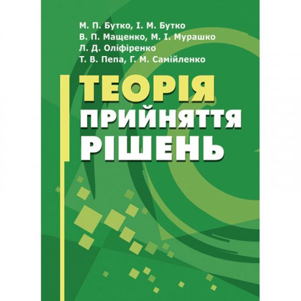 Теорія прийняття рішень Підручник затверджений МОН України. Бутко М. П. Центр учбової літератури