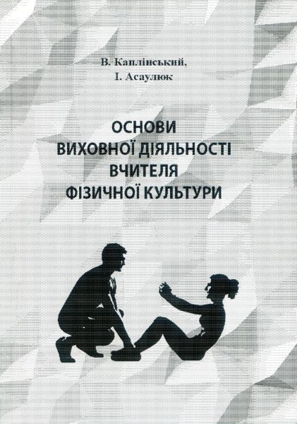 Основи виховної діяльності вчителя фізичної культури. Каплінський В. Центр учбової літератури