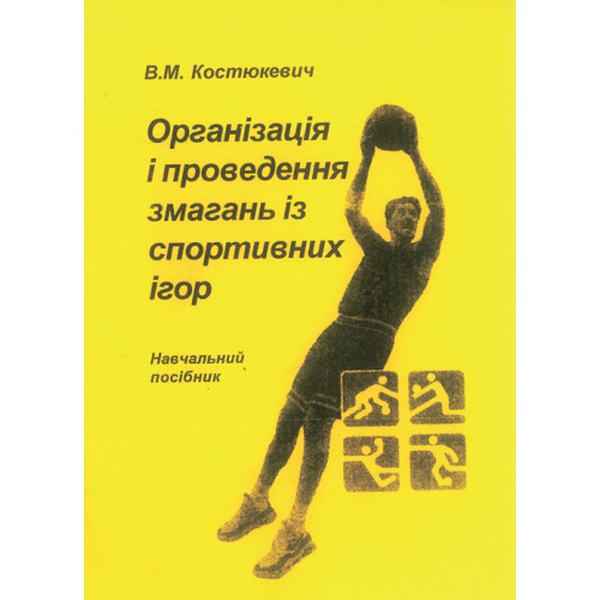 Організація і проведення змагань із спортивних ігор. Костюкевич. Центр учбової літератури