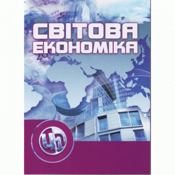 Світова економіка. Навчальний посібник рекомендовано МОН України. Козак Ю. Г. Центр учбової літератури