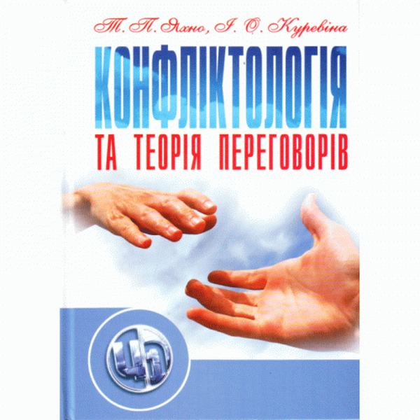 Конфліктологія та теорія переговорів Навчальний посібник рекомендовано МОН України. Яхно Т. П. Центр учбової літератури