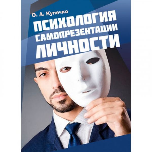 Психология самопрезентации личности. Навчальний поcібник. Купечко О. А. Центр учбової літератури