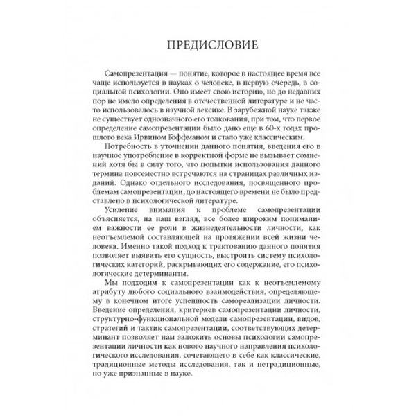Психология самопрезентации личности. Навчальний поcібник. Купечко О. А. Центр учбової літератури