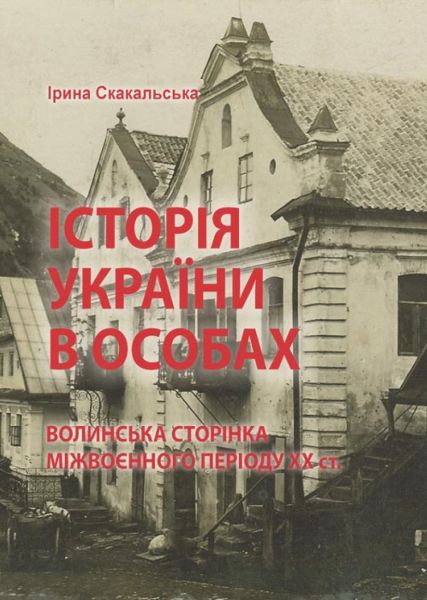 Історія України в особах: волинська сторінка міжвоєнного періоду ХХ ст. Скакальська І. Центр учбової літератури