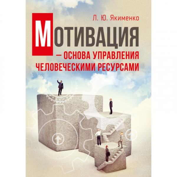 Мотивация - основа управления человеческими ресурсами. Навчальний поcібник. Якименко Л. Ю. Центр учбової літератури