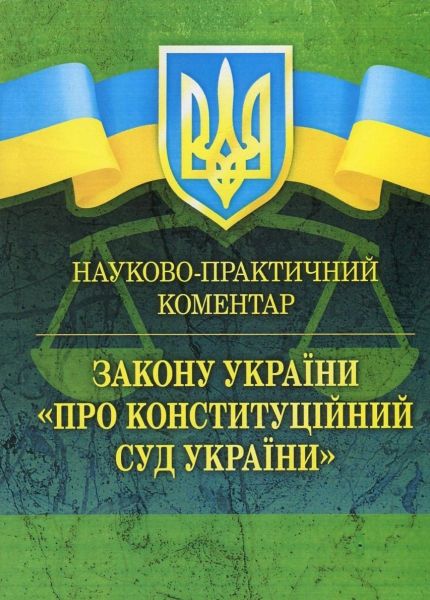 НПК ЗУ "Про Конституційний суд України". Науково-практичний коментар. За заг. ред. Пєткова С. В. Центр учбової літератури