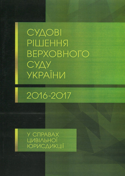 Судові рішення Верховного суду України 2016-2017 у справах цивільної юрисдикції. Журавльов Д. В., Чижмарь К. І. Центр учбової літератури