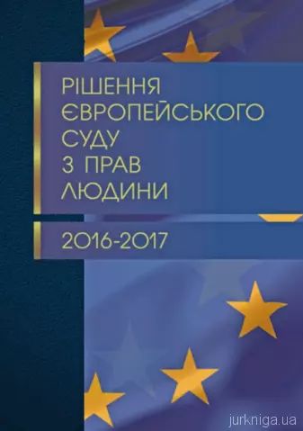 Рішення Європейського суду з прав людини 2016-2017. Журавльов Д.В. Центр учбової літератури