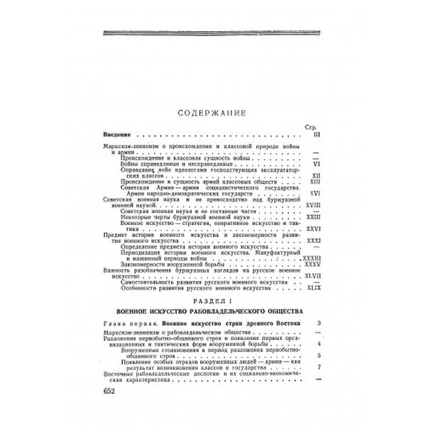 История военного искусства. Рабовладельческое и феодальное общество. Строков А. А. Центр учбової літератури