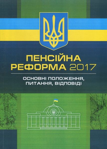 Пенсійна реформа 2017. Основні положення, питання, відповіді. Чижмарь К. І., Журавльов Д. В,. Центр учбової літератури