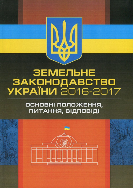 Земельне законодавство України 2016-2017. Збірник нормативних актів. Чижмарь К. І. Центр учбової літератури