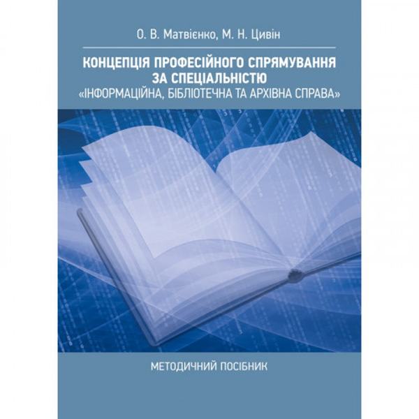Концепція професійного спрямування за спеціальністю "Інформаційна, бібліотечна та архівна справа": методичний посібник. Матвієнко О. В. Центр учбової літератури