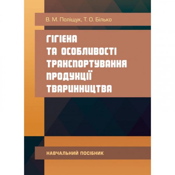 Гігієна та особливості транспортування продукції тваринництва. Поліщук В. М. Центр учбової літератури