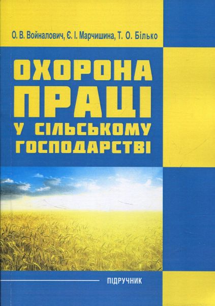 Охорона праці у сільському господарстві. Навчальний посібник. Войналович О. В. Центр учбової літератури