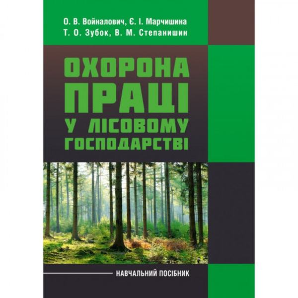 Охорона праці у лісовому господарстві. Навчальний посібник. Войналович О. В. Центр учбової літератури