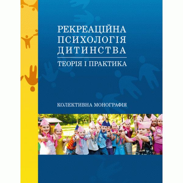Рекреаційна психологія дитинства: теорія і практика. За заг. ред. Симоненко С. М. Центр учбової літератури