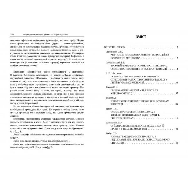 Рекреаційна психологія дитинства: теорія і практика. За заг. ред. Симоненко С. М. Центр учбової літератури