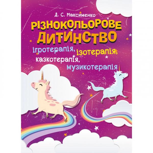Різнокольорове дитинство: ігротерапія, казкотерапія, ізотерапія, музикотерапія. Максименко Д. С. Центр учбової літератури