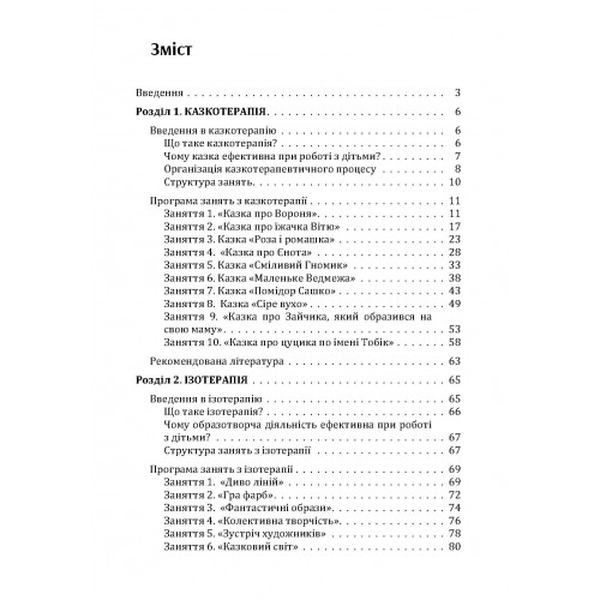 Різнокольорове дитинство: ігротерапія, казкотерапія, ізотерапія, музикотерапія. Максименко Д. С. Центр учбової літератури