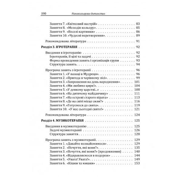 Різнокольорове дитинство: ігротерапія, казкотерапія, ізотерапія, музикотерапія. Максименко Д. С. Центр учбової літератури