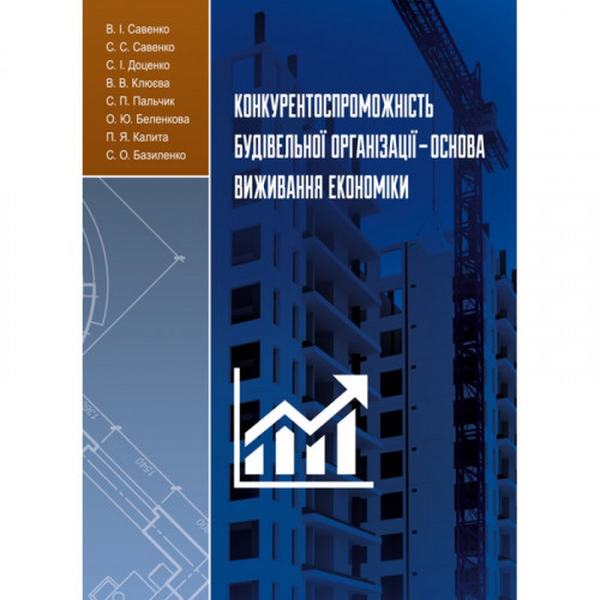 Конкурентоспроможність будівельної організації-основа виживання економіки: [монографія]. В. І. Савенко. Центр учбової літератури