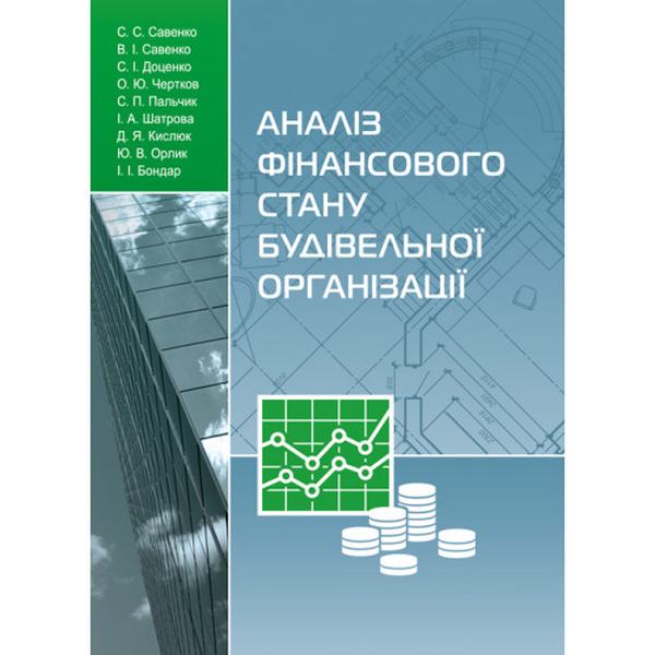 Аналіз фінансового стану будівельної організації: [монографія]. С. С. Савенко. Центр учбової літератури