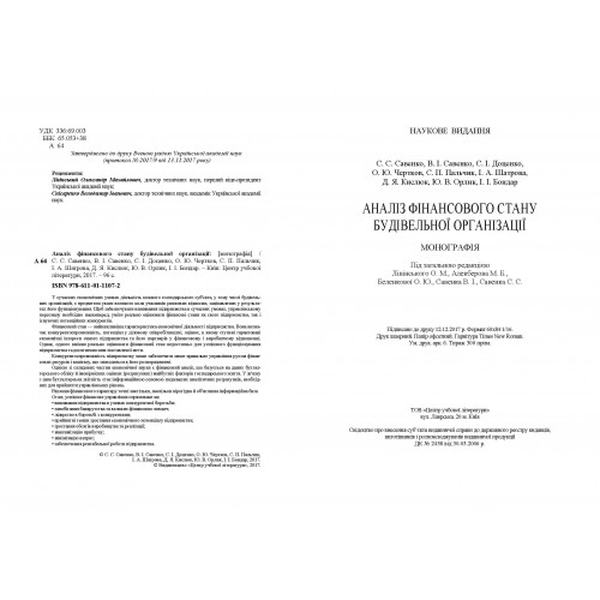 Аналіз фінансового стану будівельної організації: [монографія]. С. С. Савенко. Центр учбової літератури