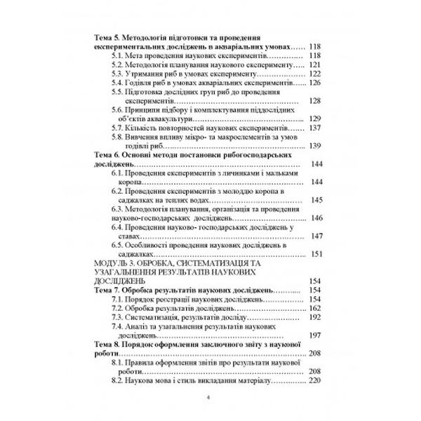 Методологія наукових досліджень у рибництві. [Навчальний посібник]. Євтушенко М. Ю., Хижняк М. І. Центр учбової літератури