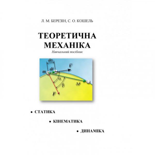 Теоретична механіка. [текст]: навч. посіб. Березін Л. М. Центр учбової літератури