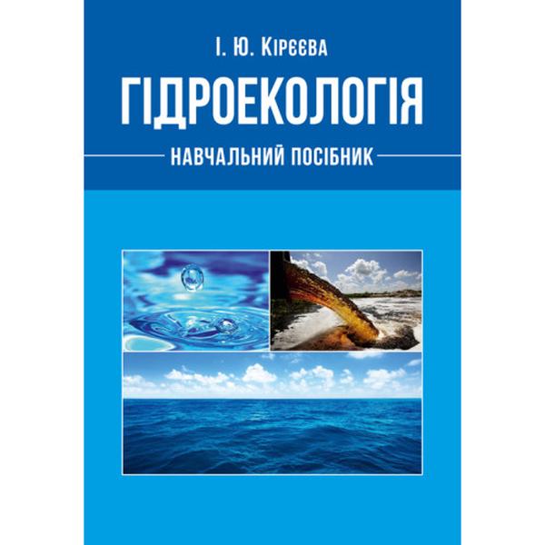Гідроекологія [текст] навчальний посібник. Кірєєва І. Ю. Центр учбової літератури