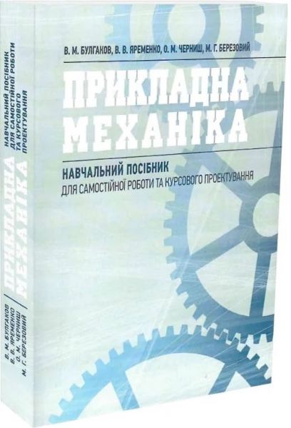 Прикладна механіка: навчальний посібник. Булгаков В. М., Яременко В. В. Центр учбової літератури