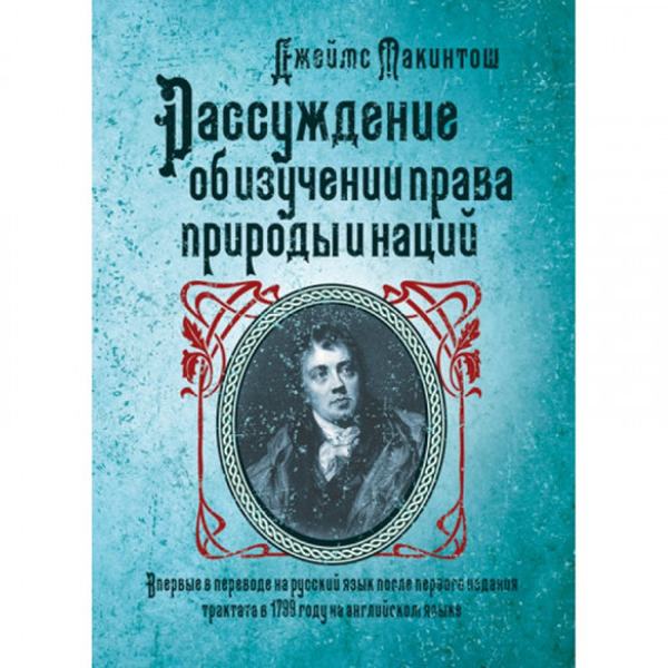 Рассуждение об изучении права природы и наций / Пер. с англ. профессора И. И. Дахно. Макинтош Дж. Центр учбової літератури