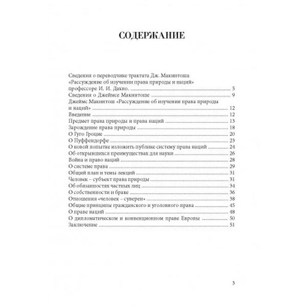 Рассуждение об изучении права природы и наций / Пер. с англ. профессора И. И. Дахно. Макинтош Дж. Центр учбової літератури