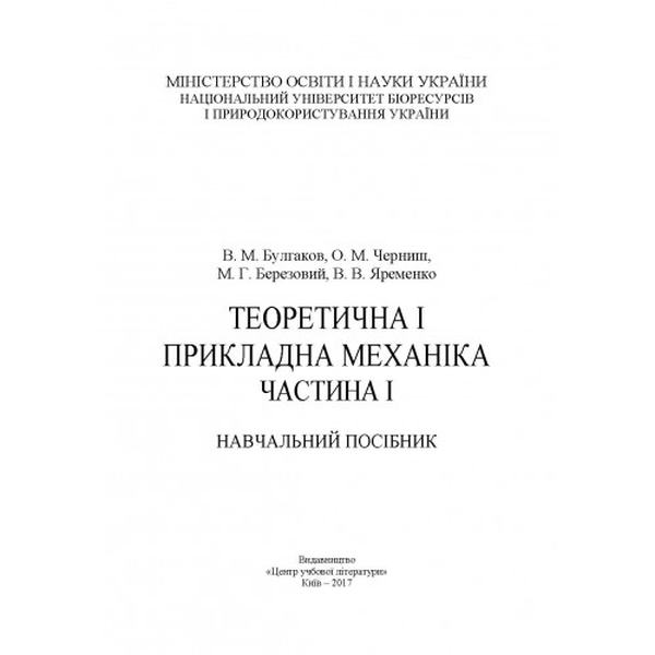 Теоретична і прикладна механіка. Частина I. В. М. Булгаков, О. М. Черниш. Центр учбової літератури