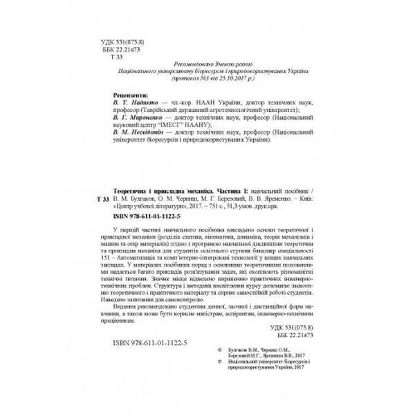 Теоретична і прикладна механіка. Частина I. В. М. Булгаков, О. М. Черниш. Центр учбової літератури